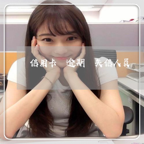 信用卡 逾期 失信人员